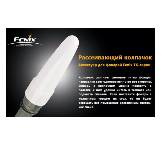 Диффузионный фильтр белый для Fenix TK