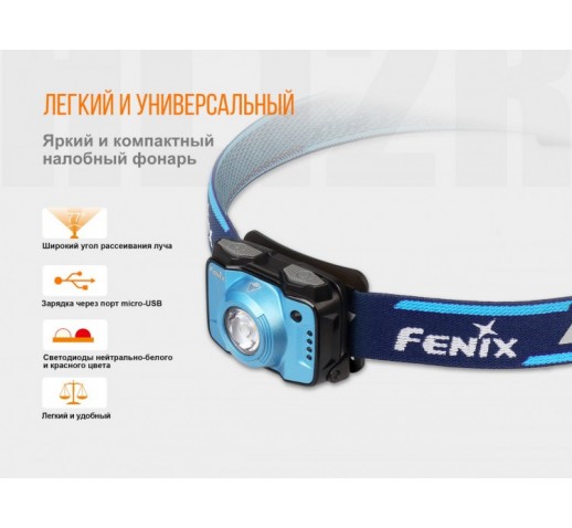 Ліхтар Fenix ​​HL12R Cree XP-G2 (сірий, синій, фіолетовий)