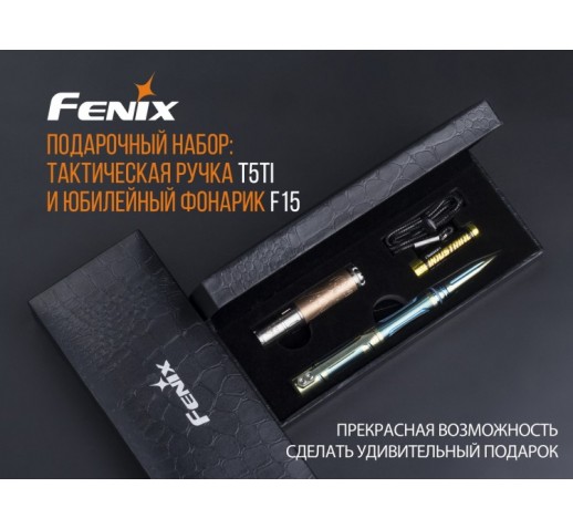 Набор Fenix: тактическая ручка T5Ti и фонарь F15