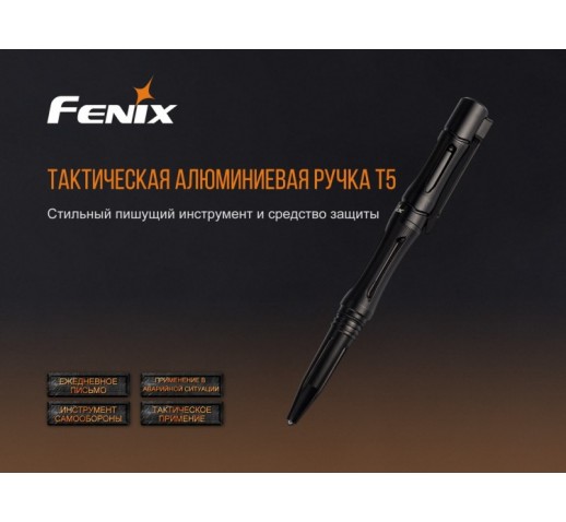 Тактическая ручка Fenix T5