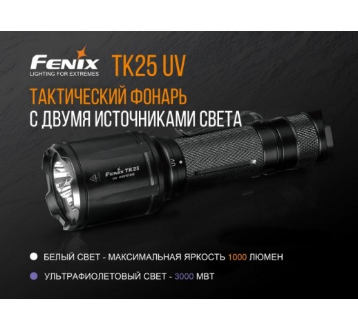 Фонарь Fenix TK25 UV Cree XP-G2