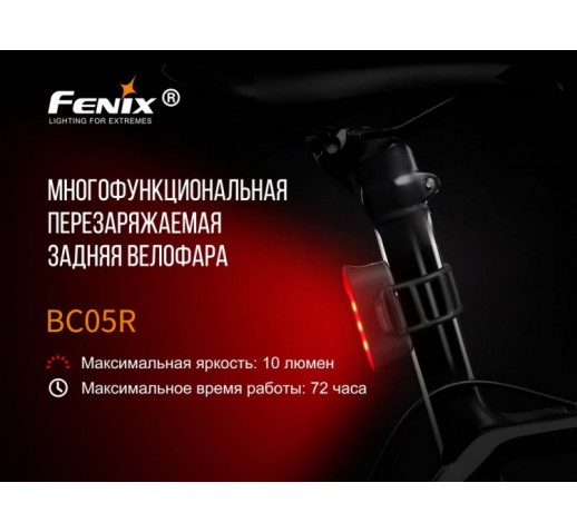 Задняя велофара Fenix BC05R