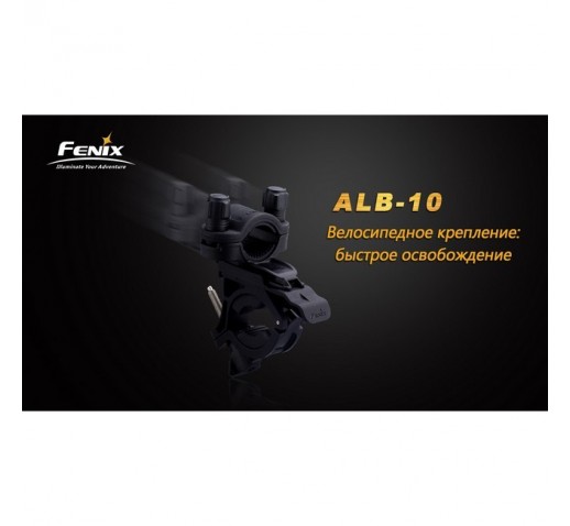 Велосипедне кріплення Fenix ​​ALB-10